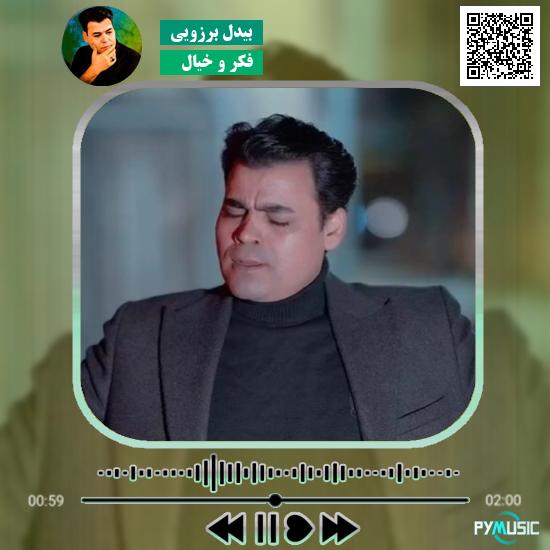 دانلود آهنگ فکر و خیال بیدل برزویی